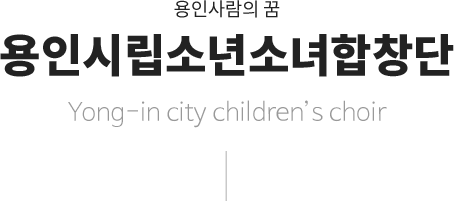 용인사람의 꿈 용인시립소년소녀합창단 Yong-in city children's choir