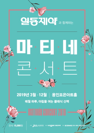  2019 일동제약과 함께하는 마티네콘서트 – 5월 포스터