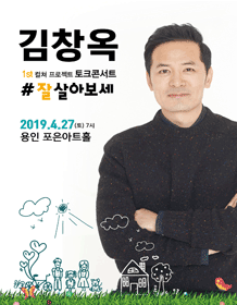［용인］2019 김창옥 토크콘서트 - 잘 살아보세  홍보포스터