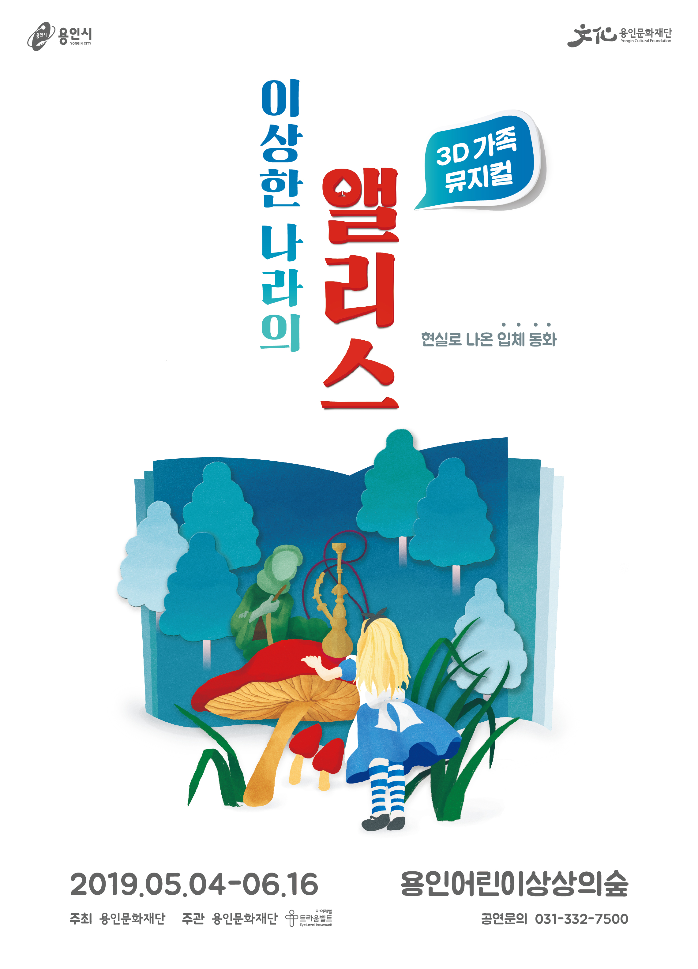 용인어린이상상의숲 공연놀이터 <3D 가족뮤지컬 이상한 나라의 앨리스> 포스터