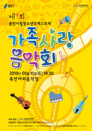 용인시립청소년오케스트라 제4회 가족사랑음악회 포스터
