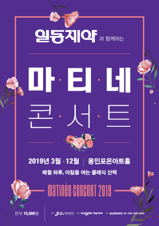 2019 일동제약과 함께하는 마티네콘서트 – 8월 포스터