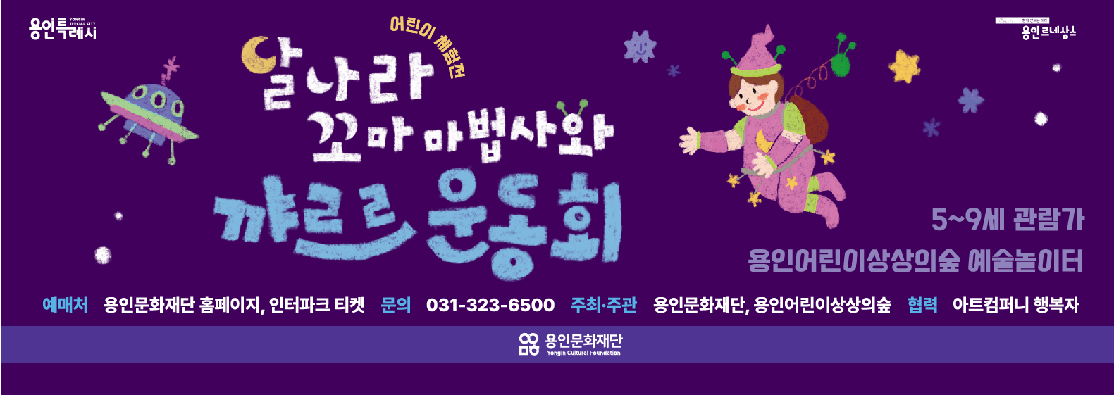 예술놀이터 어린이 체험전 <달나라 꼬마 마법사와 꺄르르 운동회>