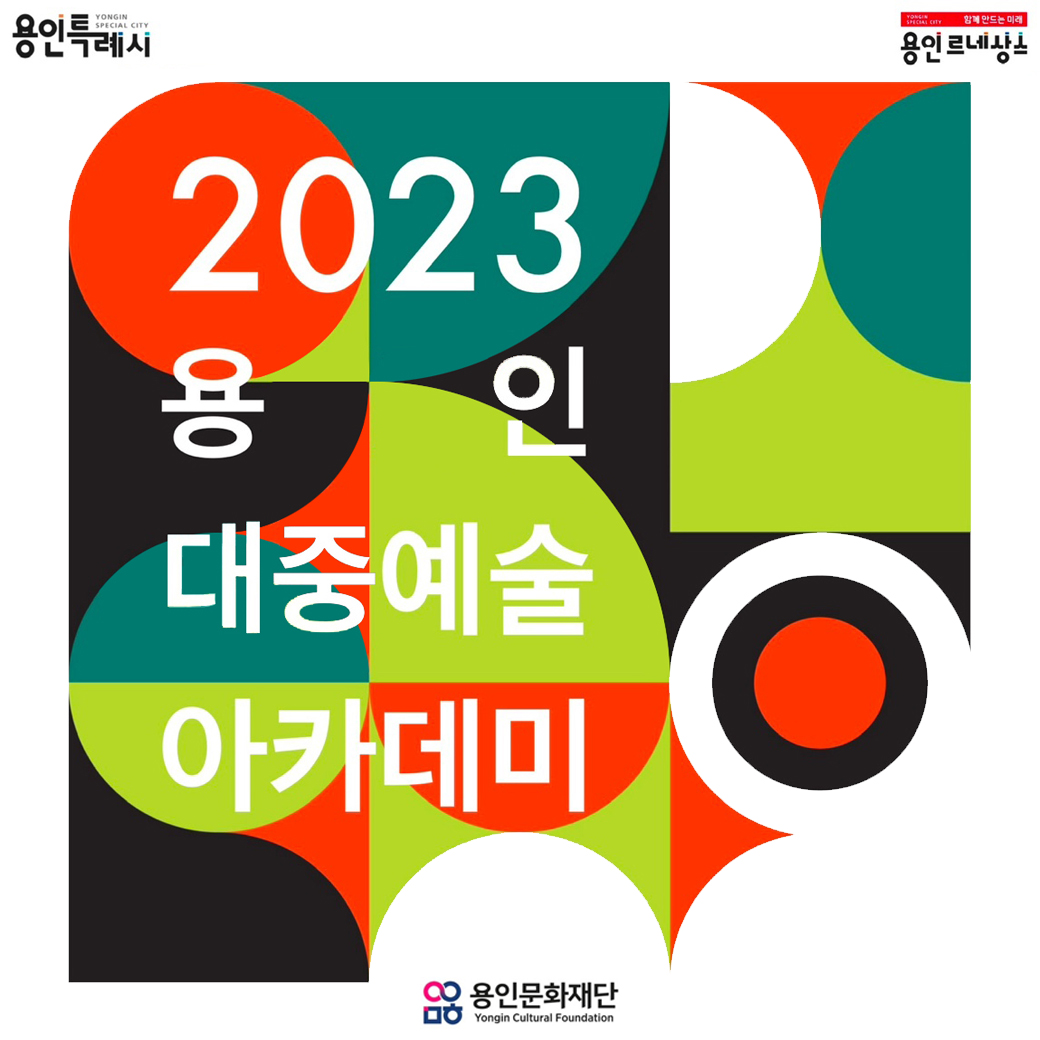 (모집완료) 2023 용인대중예술아카데미(K-POP 댄스) 
