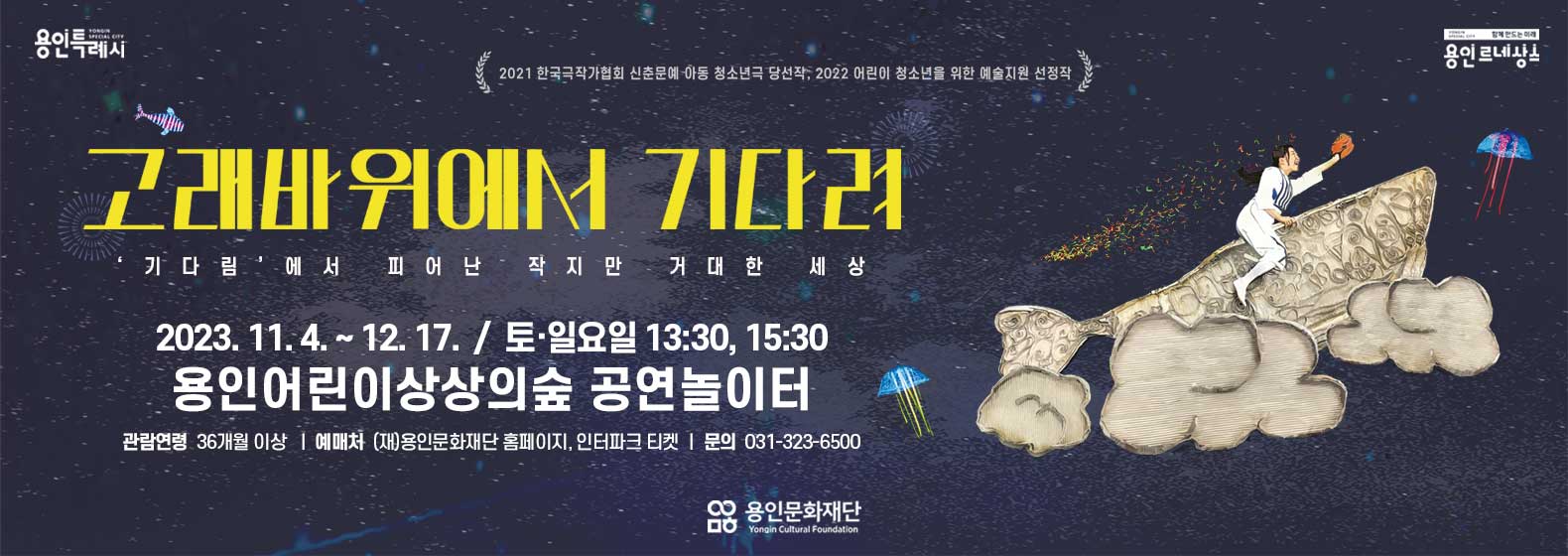 용인어린이상상의숲 가족극 <고래바위에서 기다려>