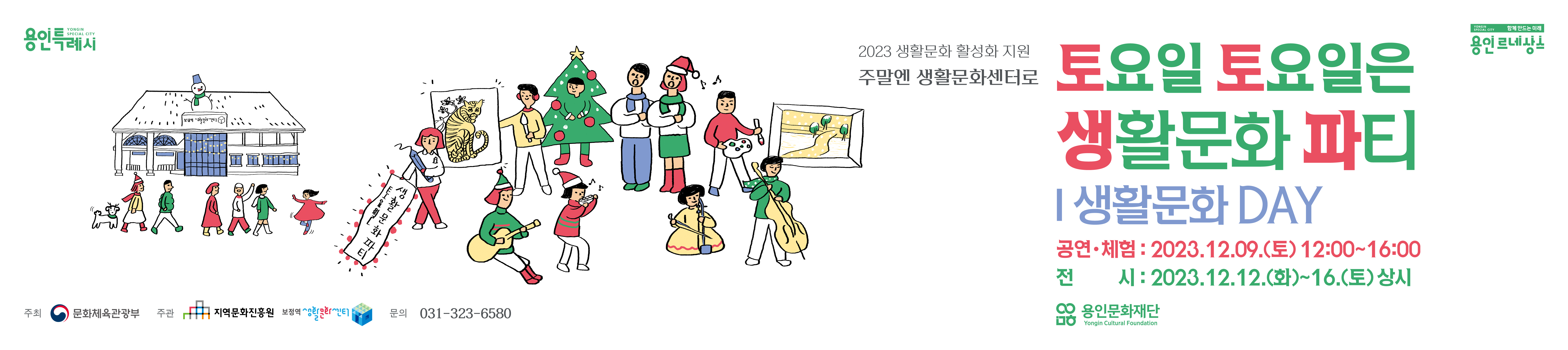 <토요일 토요일은 생활문화파티 : 12월 생활문화DAY>