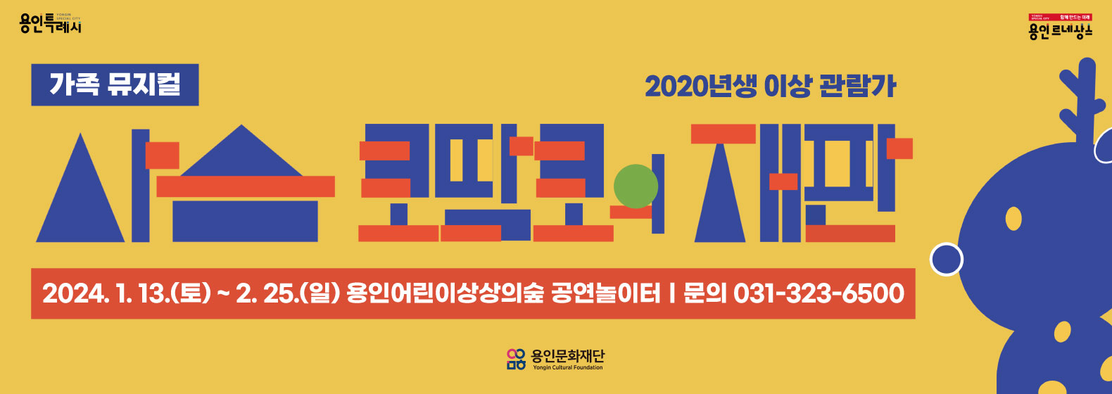 용인어린이상상의숲 가족 뮤지컬 <사슴 코딱코의 재판>