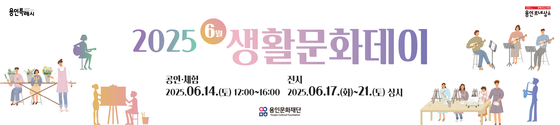 2025 6월 생활문화데이
