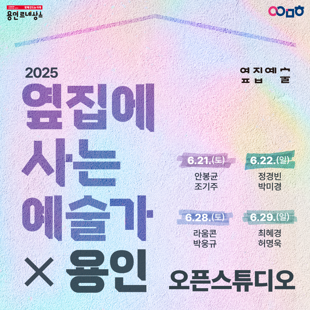 <2025 옆집에 사는 예술가 × 용인> 오픈스튜디오 참여자 모집