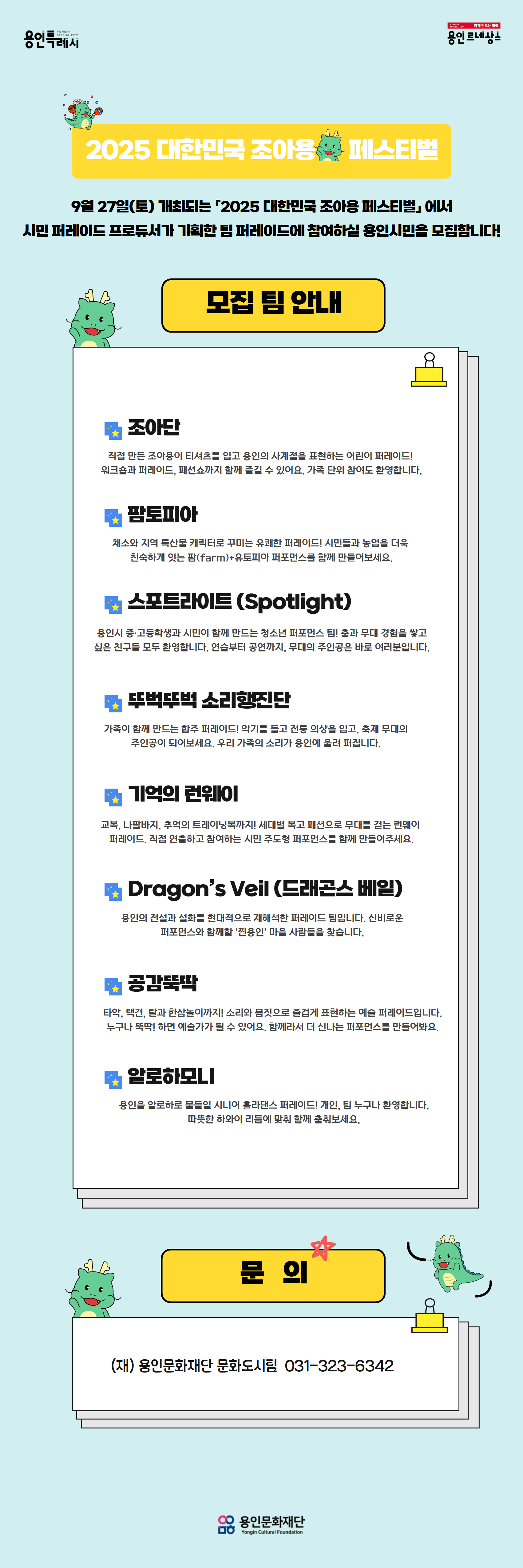 「2025 대한민국 조아용 페스티벌」 시민 퍼레이드 프로듀서가 기획한 팀 퍼레이드에 함께할 용인시민을 모집합니다