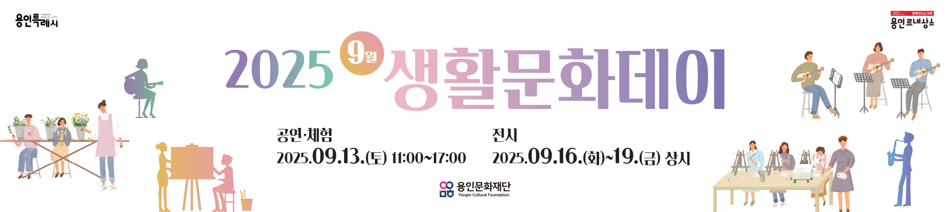 2025 9월 생활문화데이
