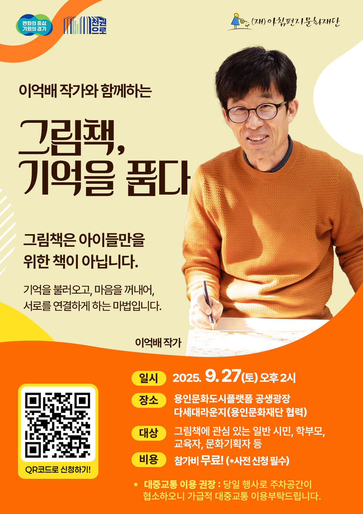 2025 공생광장 다세대라운지 특강 안내 '이억배 작가와 함께 하는 <그림책, 기억을 품다>'