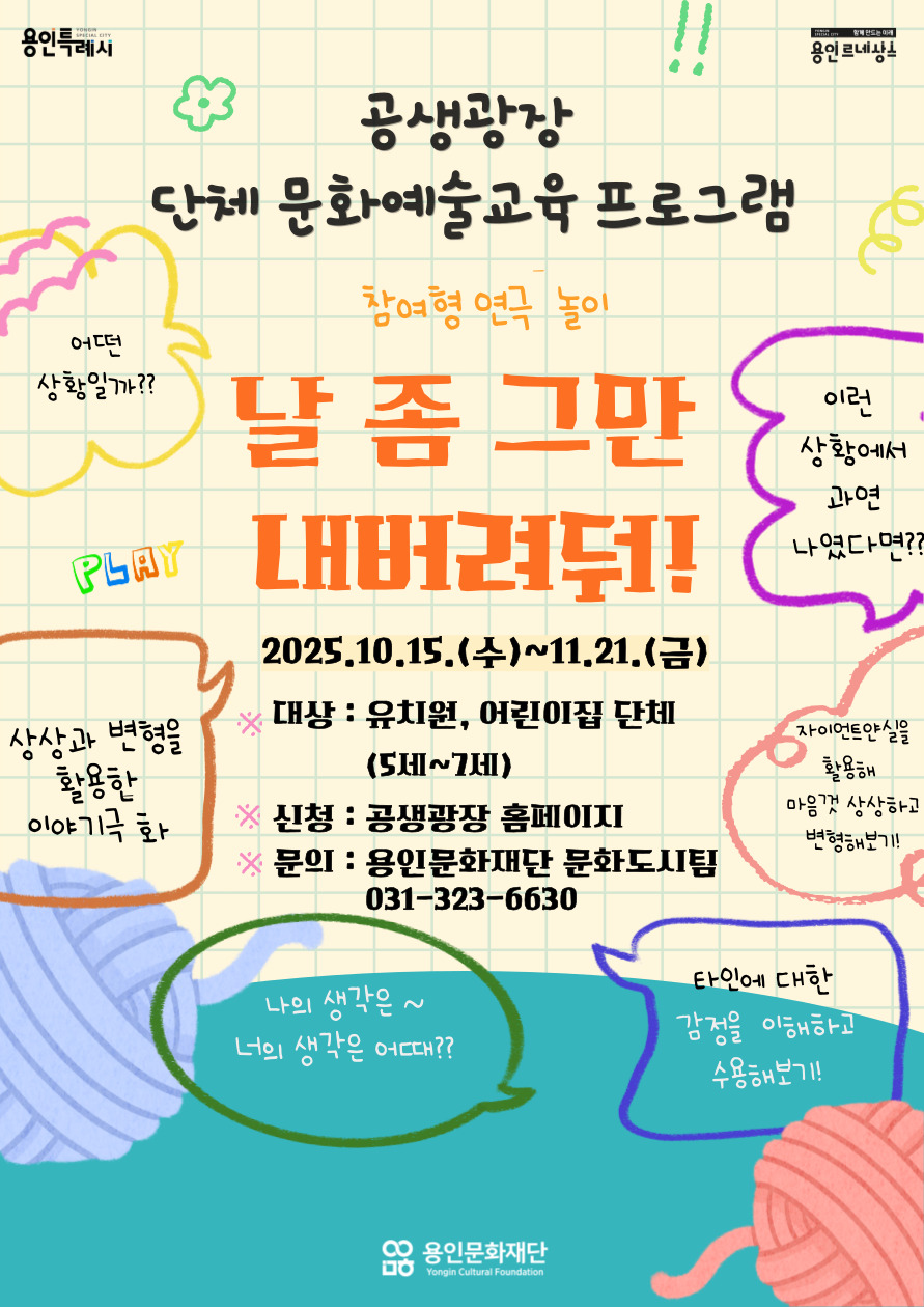2025 공생광장 어린이 단체 프로그램 <날 좀 그만 내버려 둬!> 참여 단체 모집