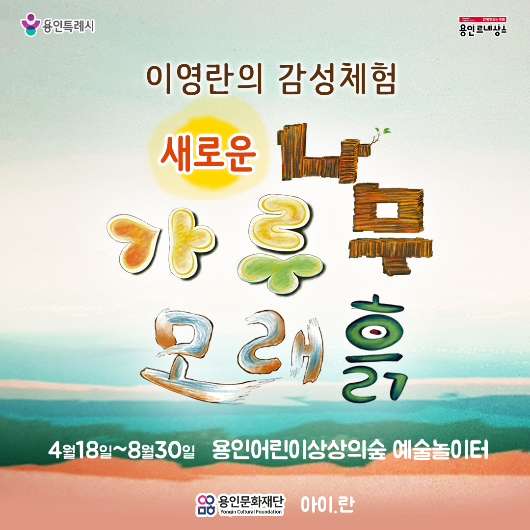 [예술놀이터] 이영란의 NEW 감성체험 <가루 나무 모래 흙>