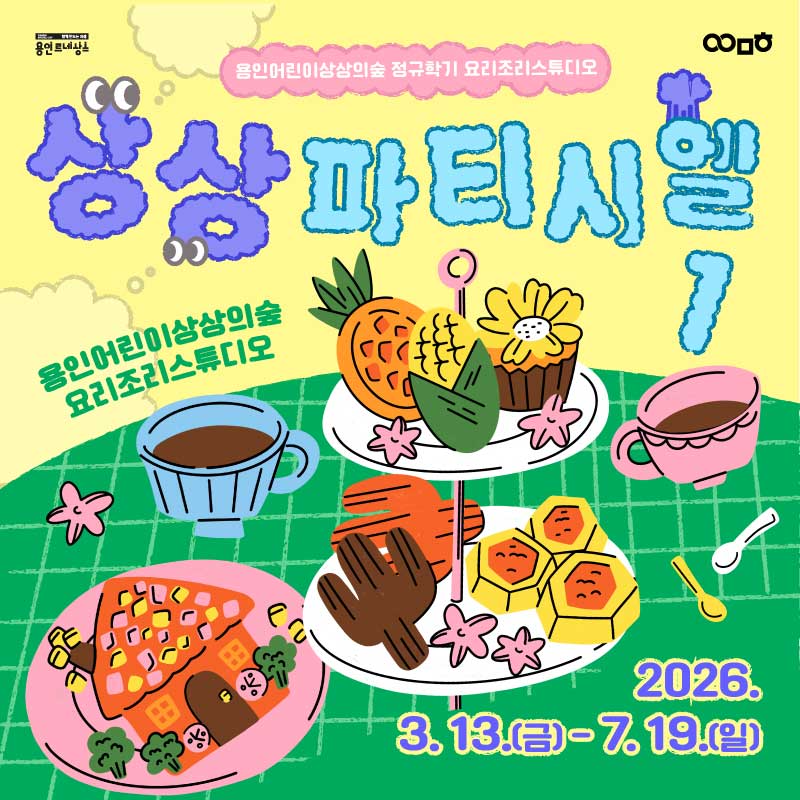 [요리조리스튜디오] 상반기 정규프로그램 <상상파티시엘1> 