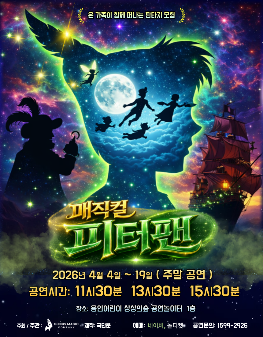 [공연놀이터/대관] 매직컬 피터팬