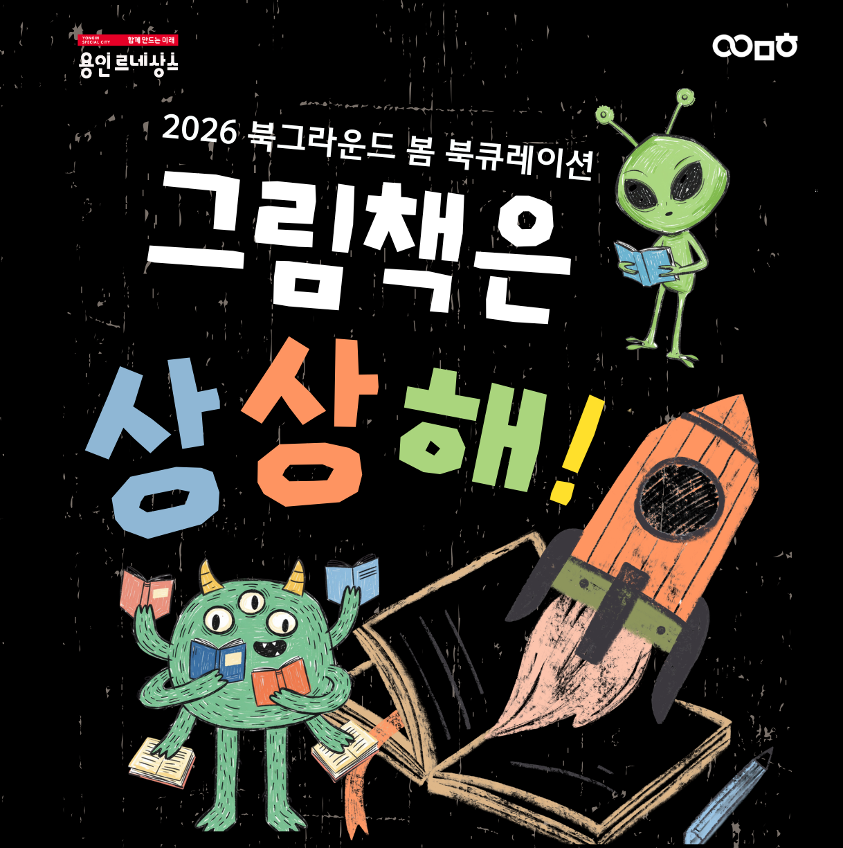 [북그라운드] 2026 봄 북큐레이션 <그림책은 상상해>