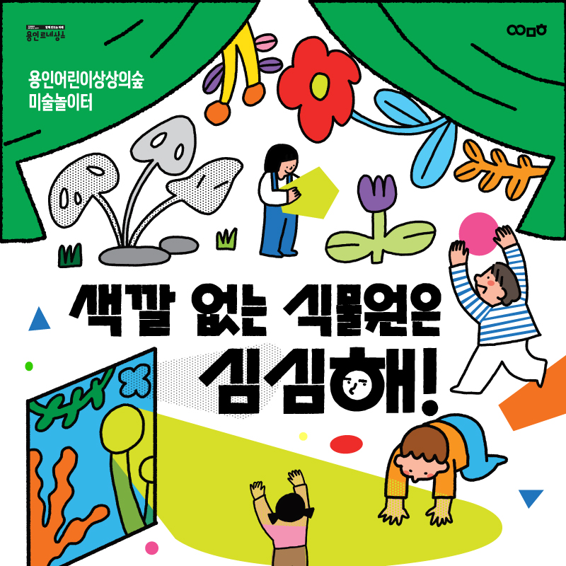 [미술놀이터] 색깔 없는 식물원은 심심해