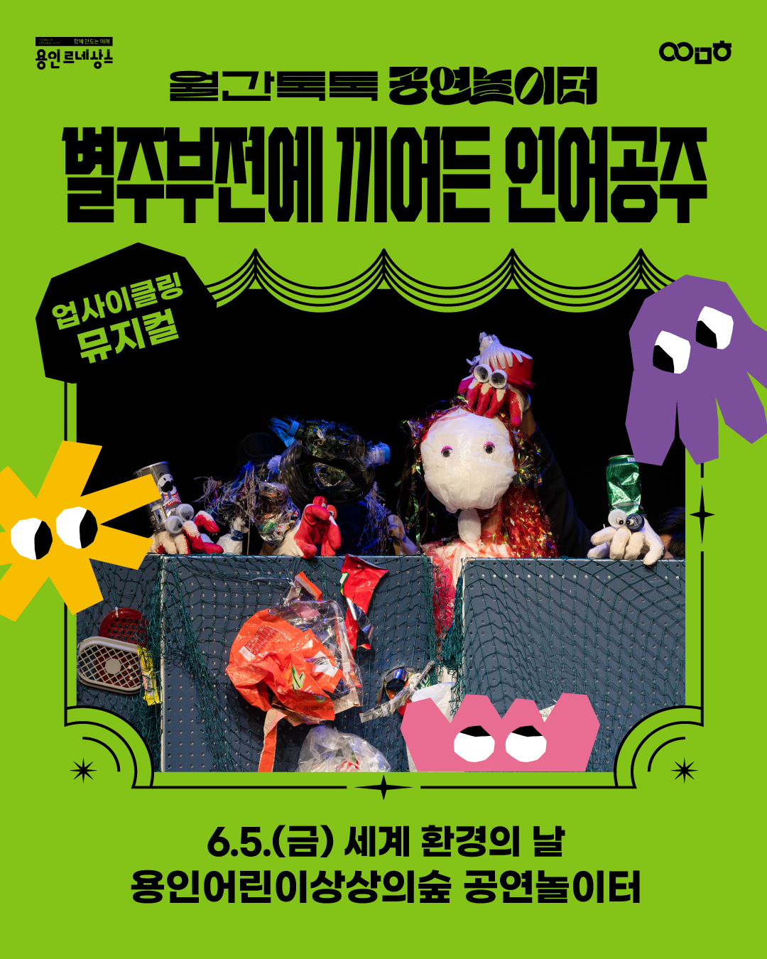 [월간톡톡 공연놀이터] 별주부전에 끼어든 인어공주