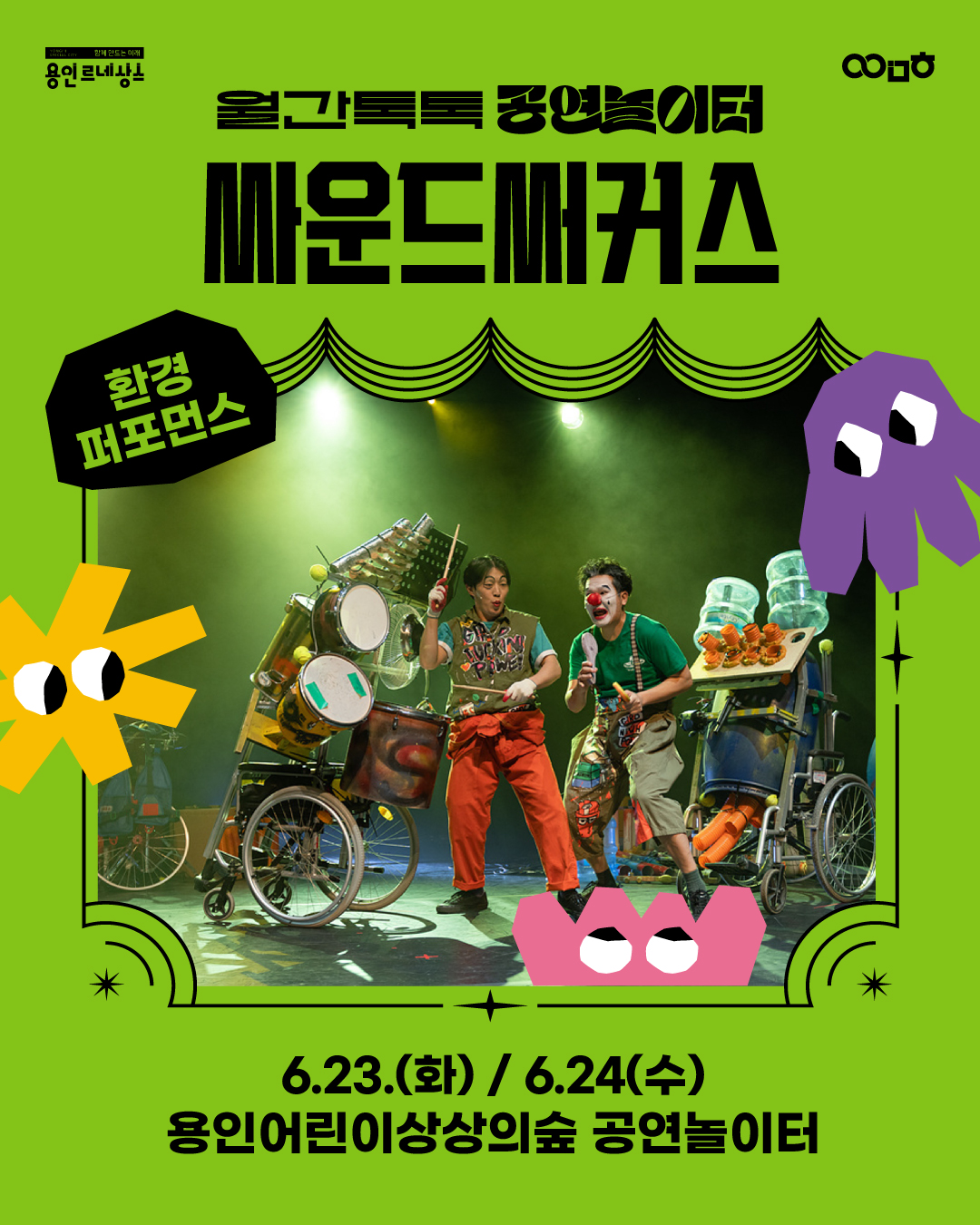 [월간톡톡 공연놀이터] 싸운드써커스