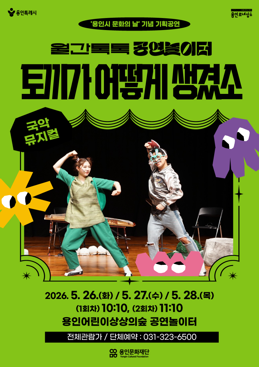 [월간톡톡 공연놀이터] 토끼가 어떻게 생겼소