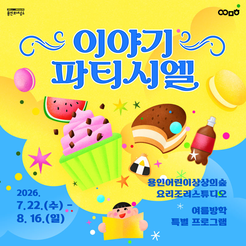 [요리조리스튜디오] 여름방학 프로그램 <이야기파티시엘> 