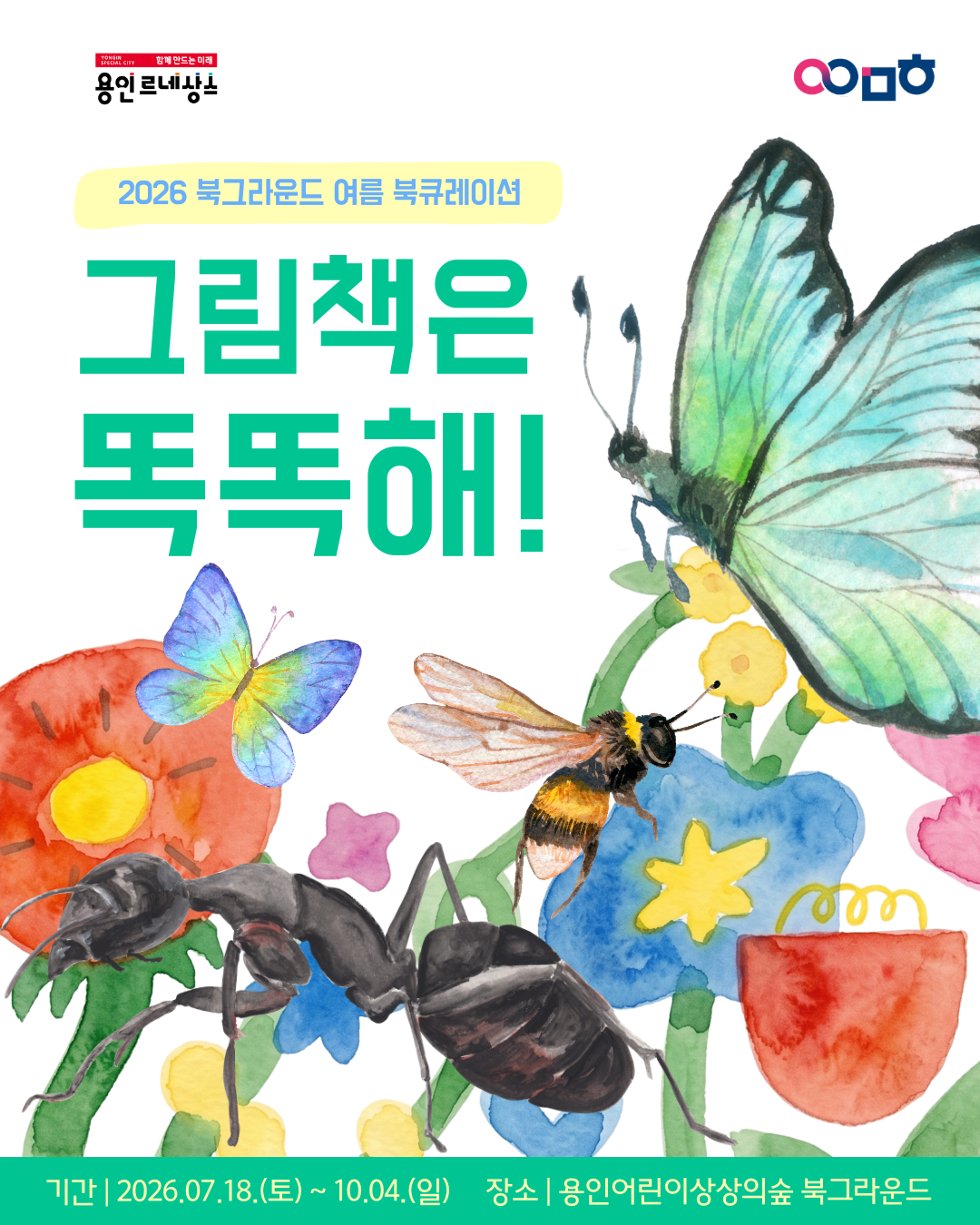 [북그라운드] 여름 북큐레이션 <그림책은 똑똑해>