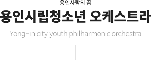 용인사람의 꿈 용인시립청소년 오케스트라 Yong-in city youth philharmonic orchestra