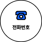 전화번호
