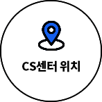 CS센터 위치