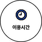 이용시간