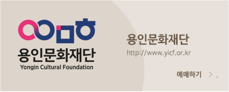 용인문화재단 https://www.yicf.or.kr 예매하기