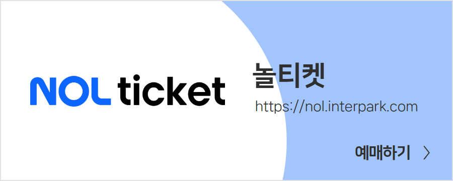 놀인터파크 https://nol.interpark.com 예매하기