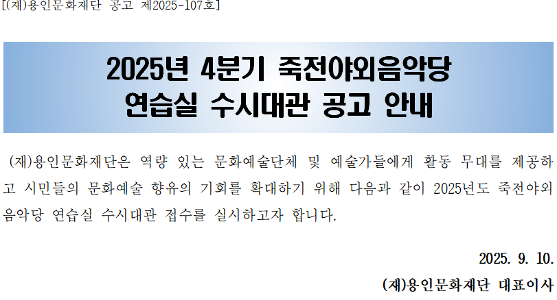 죽전야외음악당 4분기 연습실 수시대관 공고