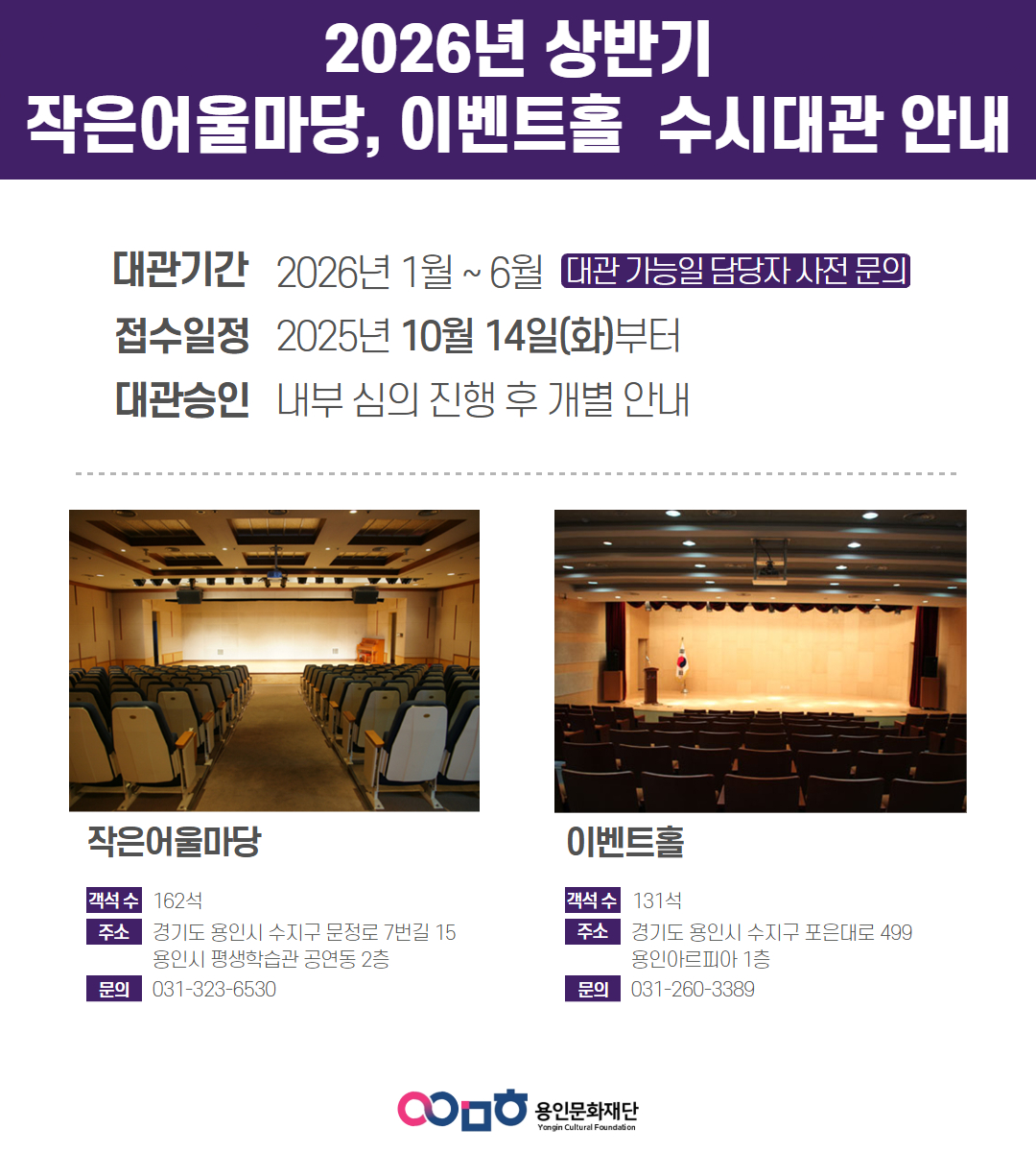 2026년 상반기 용인문화재단 작은어울마당, 이벤트홀 수시대관 포스터 1/2