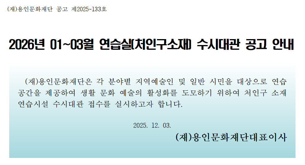 2026년 01~03월 연습실(처인구소재) 수시대관 공고