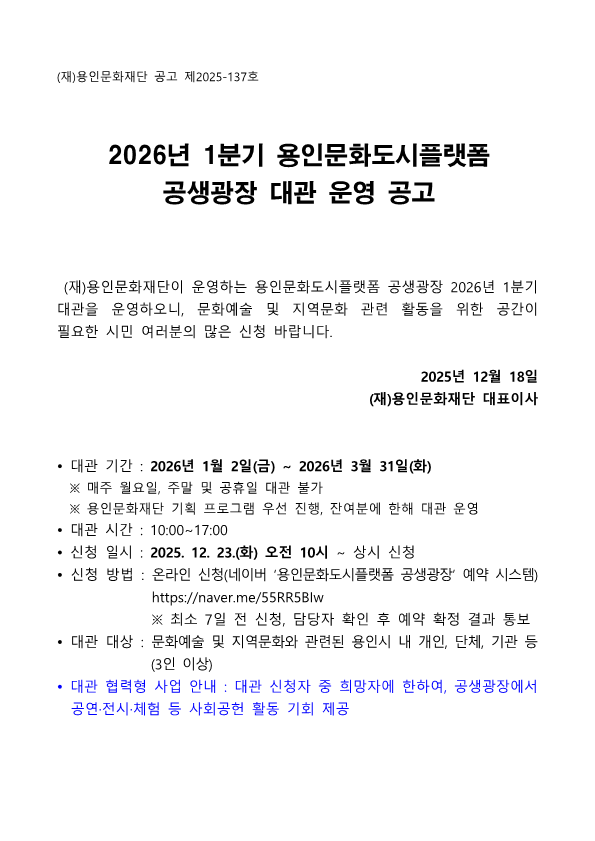 2026년 1분기 용인문화도시플랫폼 공생광장 대관 신청 공모 포스터 1/2