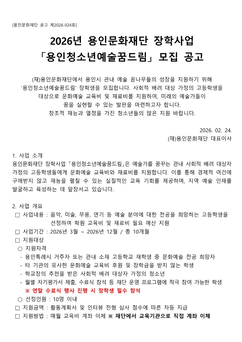 2026년 용인문화재단 장학사업 용인청소년예술꿈드림 장학생 모집 포스터 1/4