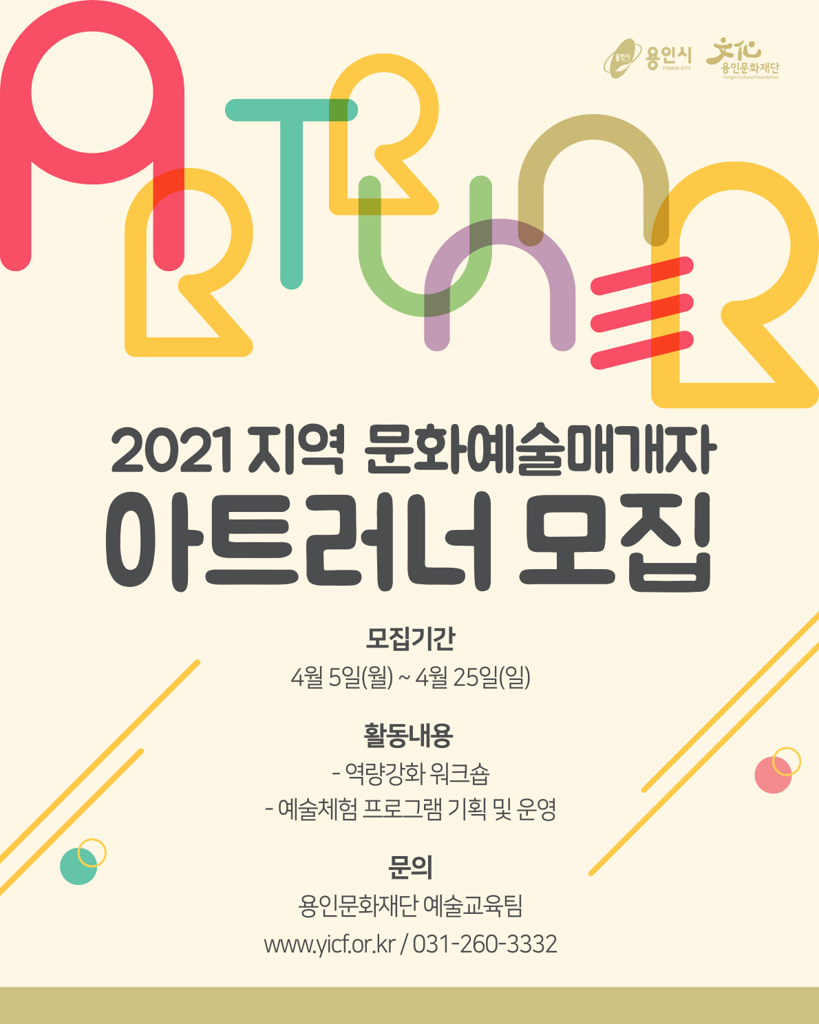 2021 지역 문화예술매개자 <아트러너> 모집 홍보포스터