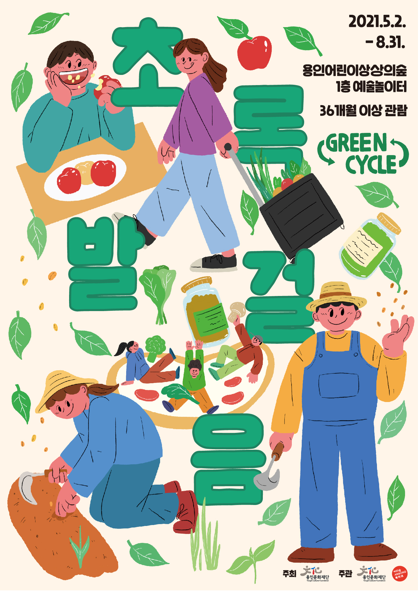 용인어린이상상의숲 예술놀이터<초록발걸음(Green Cycle)> 홍보포스터