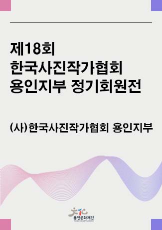 제18회 한국사진작가협회 용인지부 정기회원전 홍보포스터