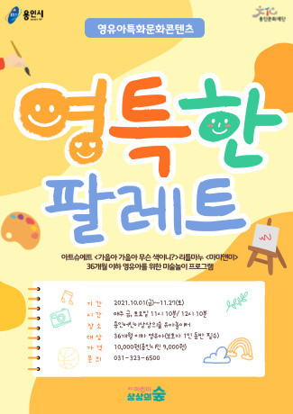 용인어린이상상의숲 영유아특화 문화콘텐츠 〈영특한 팔레트〉 홍보포스터