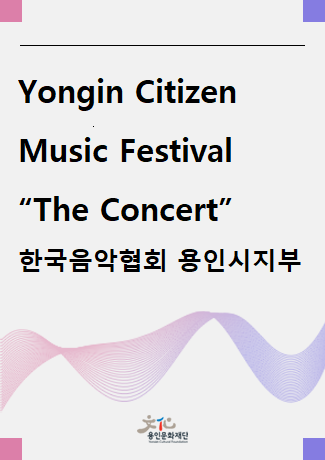 Yongin Citizen Music Festival  “The Concert” 홍보포스터