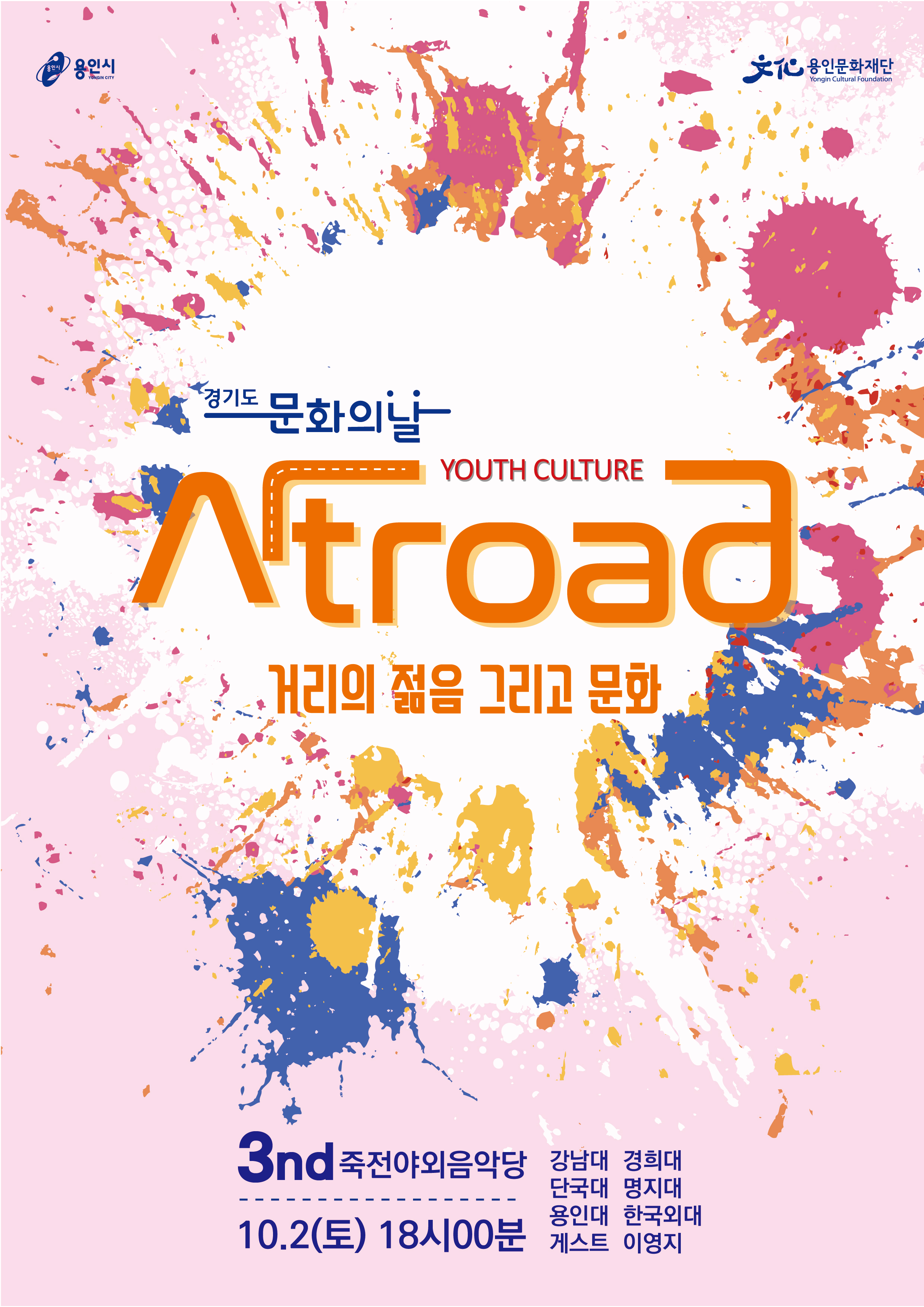  용인시 대학생 문화축제 <아트로드> 3차 공연 홍보포스터