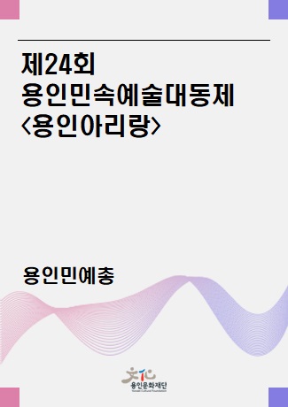 제24회 용인민족예술대동제 <용인아리랑> 홍보포스터