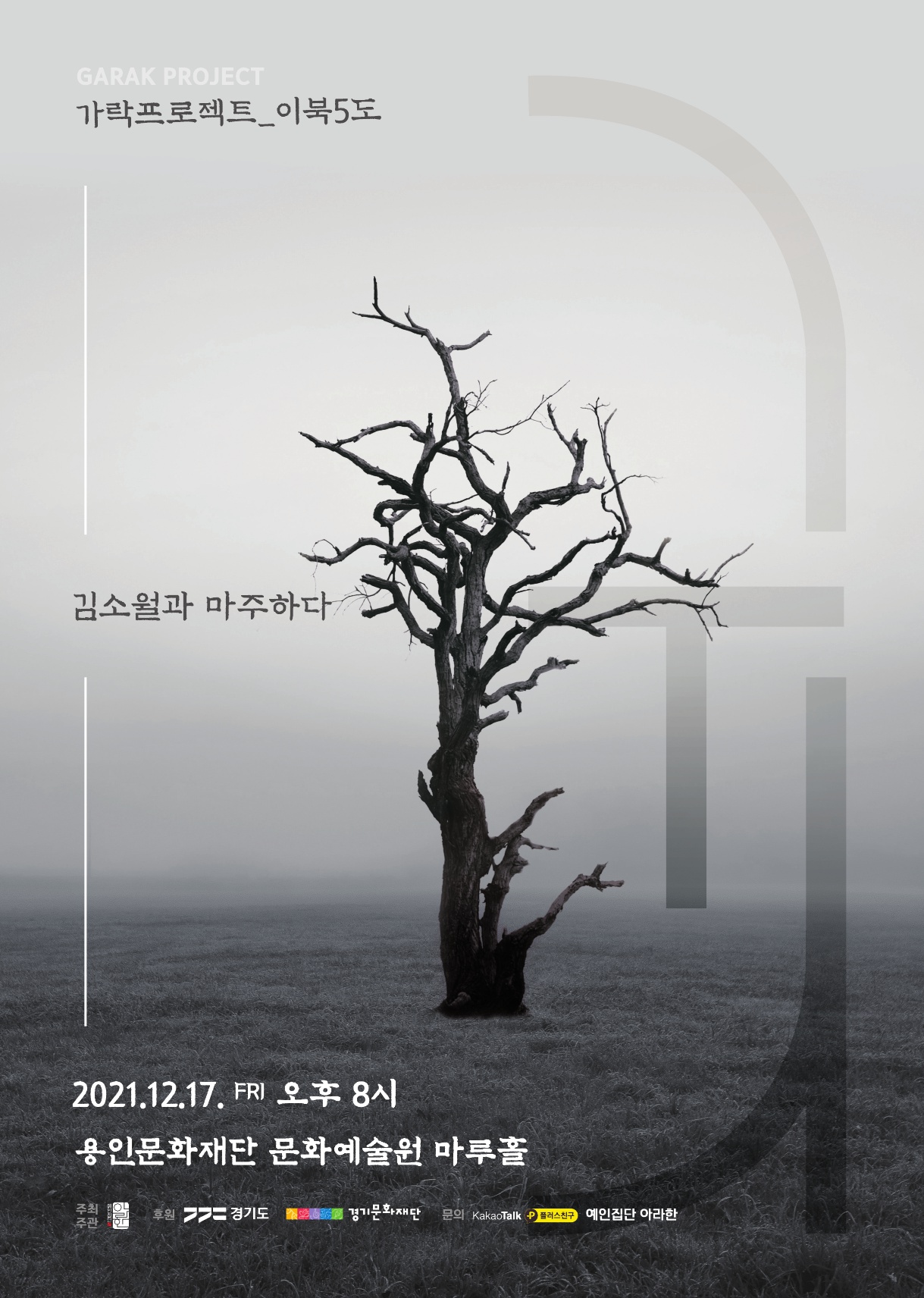 [가락프로젝트_이북5도] 김소월과 마주하다 홍보포스터