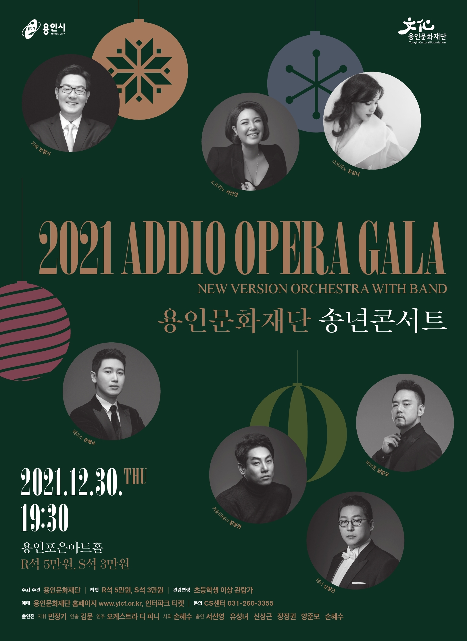 2021 용인문화재단 송년콘서트 <Addio Opera Gala> 홍보포스터