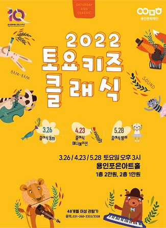 2022 토요키즈 클래식 <5월 - 클래식으로 만나는 발레>