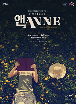 가족공연 시리즈 Ⅰ – 뮤지컬 <앤 ANNE>