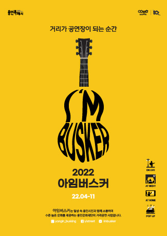 2022 아임버스커 공연안내 홍보포스터